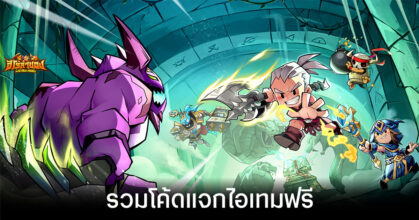 รวมโค้ดแจกไอเทมฟรีล่าสุดใน LootBox Hero: ฮีโร่ล่าของ (อัปเดต มี.ค. 2026)