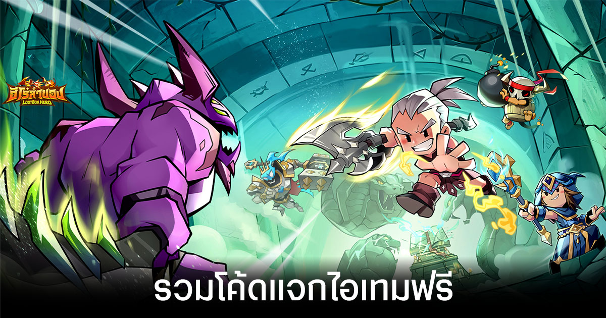 รวมโค้ดแจกไอเทมฟรีล่าสุดใน LootBox Hero: ฮีโร่ล่าของ (อัปเดต มี.ค. 2026)