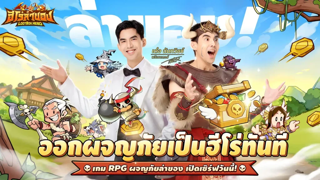 รวมโค้ดแจกไอเทมฟรีล่าสุดใน LootBox Hero: ฮีโร่ล่าของ (อัปเดต มี.ค. 2026)