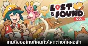 Lost and Found Co. คว้าอันดับ 1 เกมดีที่สุดในปี 2026 บน OpenCritic แซงหน้าเกมยักษ์ใหญ่ AAA