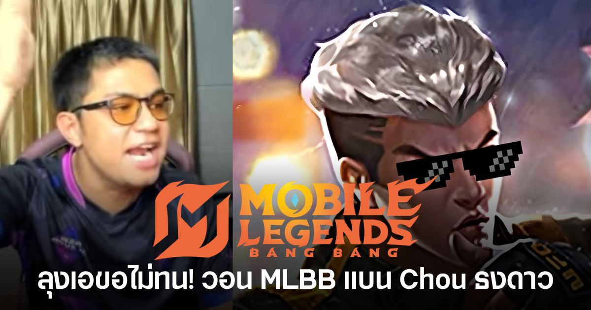 ลุงเอขอไม่ทน! วอน Mobile Legends: Bang Bang (MLBB) แบน Chou ออกจากเซิร์ฟพม่า 1 ลุงเอสตรีมเมอร์ไทยบ่นกลางไลฟ์ วอน Mobile Legends: Bang Bang แบน Chou ออกจากเซิร์ฟพม่า หลังเจอในแรงค์จนวี๊ดแตก