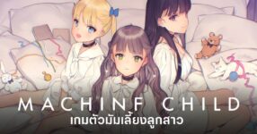 Machine Child เกมตัวมัมเลี้ยงลูกสาว