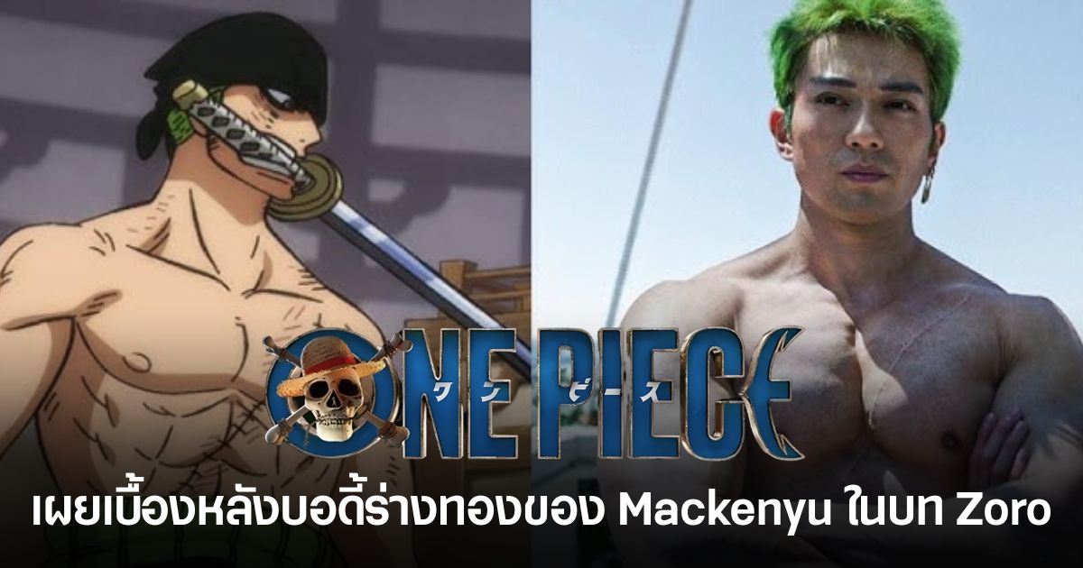 เบื้องหลังบอดี้ร่างทองของ Mackenyu ผู้รับบท Zoro ใน One Piece ซีซั่น 2 พร้อมโปรแกรมฝึกกล้ามเนื้อสำหรับบทนักดาบหมวกฟาง