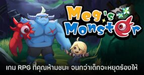 Meg’s Monster เกมเล็กๆ ที่ซ่อนหมัดฮุกระดับตำนาน เตรียมเปิดตัวเวอร์ชันมือถือ 7 พ.ค. นี้