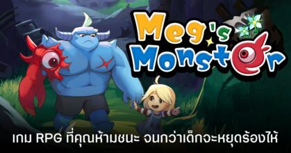 Meg’s Monster เกมเล็กๆ ที่ซ่อนหมัดฮุกระดับตำนาน เตรียมเปิดตัวเวอร์ชันมือถือ 7 พ.ค. นี้