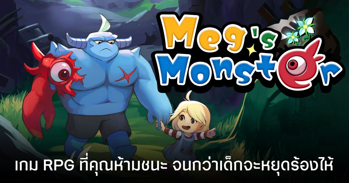 Meg’s Monster เกมเล็กๆ ที่ซ่อนหมัดฮุกระดับตำนาน เตรียมเปิดตัวเวอร์ชันมือถือ 7 พ.ค. นี้ 1 Meg’s Monster เกมเล็กๆ ที่ซ่อนหมัดฮุกระดับตำนาน เตรียมเปิดตัวเวอร์ชันมือถือ 7 พ.ค. นี้