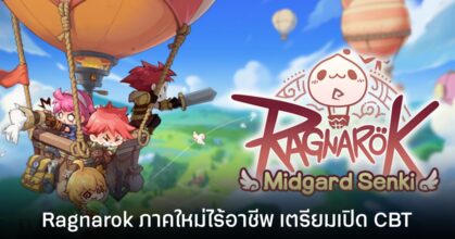 Ragnarok: Midgard Senki ประกาศเปิด CBT กลางเดือน มี.ค. นี้ เฉพาะเกมเมอร์ชาวไทยเท่านั้น