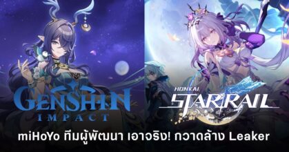 miHoYo ทีมผู้พัฒนา Genshin Impact และ Honkai: Star Rail เดินหน้ากวาดล้าง Leaker และดำเนินคดีผู้ปล่อยข้อมูลหลุดในคอมมูนิตี้เกม