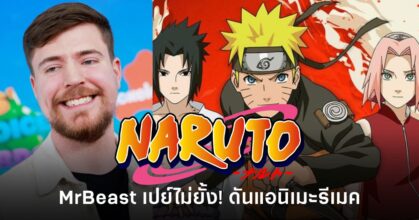MrBeast เสนอช่วยออกเงินสนับสนุนโปรเจกต์รีเมค Naruto หลังจากกระแส One Piece remake ได้รับความสนใจจากแฟนทั่วโลก