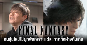 Yoshi-P เผย คนรุ่นใหม่ไม่ผูกพันกับแฟรนไชส์ Final Fantasy เพราะเกมแต่ละภาคทิ้งห่างกันเกินไป 21 naoki-yoshida-final-fantasy-takes-so-long-for-new-games-feature