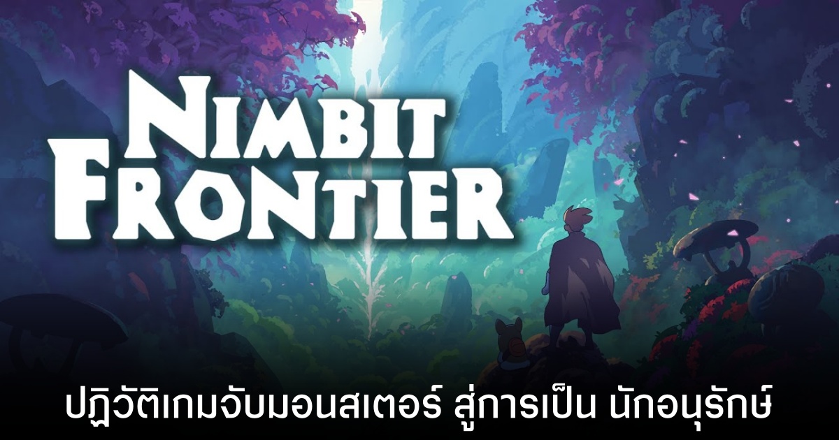 Nimbit Frontier เกมเลี้ยงสัตว์สบายๆ ที่เป้าหมายคือการปล่อยพวกมัน คืนสู่ธรรมชาติ"