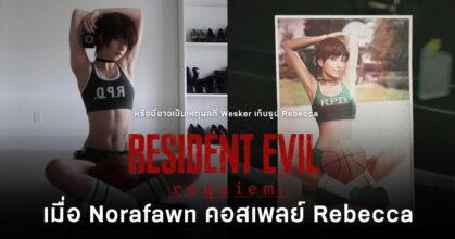 Norafawn คอสเพลย์ Rebecca Chambers จากรูปที่ Wesker เก็บไว้ ใน Resident Evil Requiem