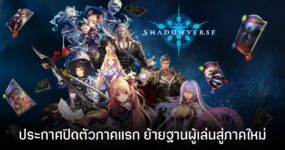 Shadowverse เกมการ์ดภาคแรก ประกาศปิดให้บริการ 30 มิ.ย. นี้