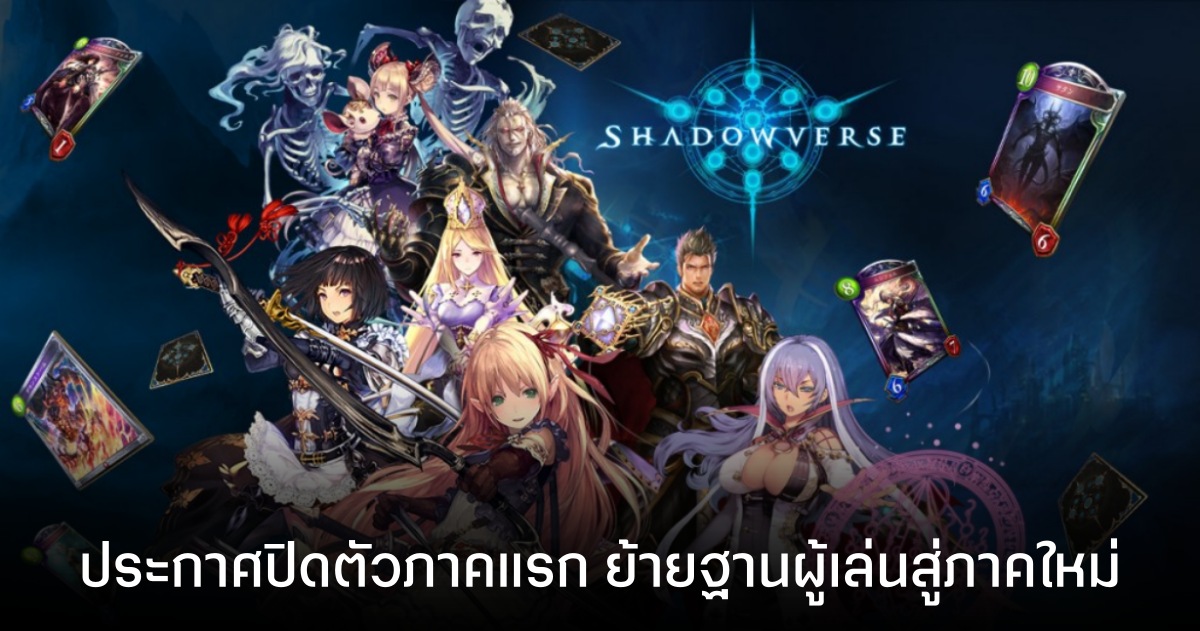 Shadowverse เกมการ์ดภาคแรก ประกาศปิดให้บริการ 30 มิ.ย. นี้