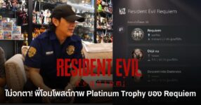 ภาพ Platinum Trophy ของ Resident Evil Requiem บน PlayStation 5 ที่ โอม Cocktail โพสต์ยืนยันว่าเคลียร์เกมครบทั้งหมด