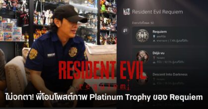 ภาพ Platinum Trophy ของ Resident Evil Requiem บน PlayStation 5 ที่ โอม Cocktail โพสต์ยืนยันว่าเคลียร์เกมครบทั้งหมด