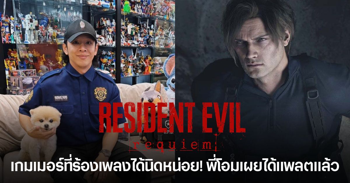 พี่โอม Cocktail = เกมเมอร์ที่ร้องเพลงได้นิดหน่อย! เผย เล่น Resident Evil Requiem จบ ได้ Platinum เรียบร้อย 1 พี่โอม Cocktail เผยเล่น Resident Evil Requiem จบ พร้อมปลดล็อก Platinum บน PS5