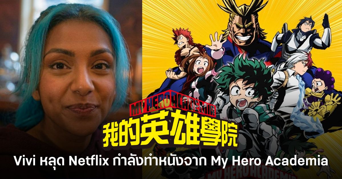 Charithra Chandran หรือ Vivi จาก One Piece หลุดพูดถึงโปรเจ็กต์ My Hero Academia ของ Netflix
