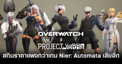 overwatch-project-yorha-nier-automata-skins-price-feature