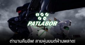 PATLABOR the Case Files เกมจากการ์ตูนหุ่นยนต์ระดับตำนาน เตรียมลงใน PC และ PS5