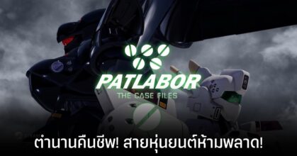 PATLABOR the Case Files เกมจากการ์ตูนหุ่นยนต์ระดับตำนาน เตรียมลงใน PC และ PS5