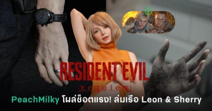 PeachMilky ทวีตตอบแฟนเกม Resident Evil ล่มเรือคู่ Leon & Sherry (Lerry) พร้อมย้ำว่า Sherry แต่งงานกับ Jake