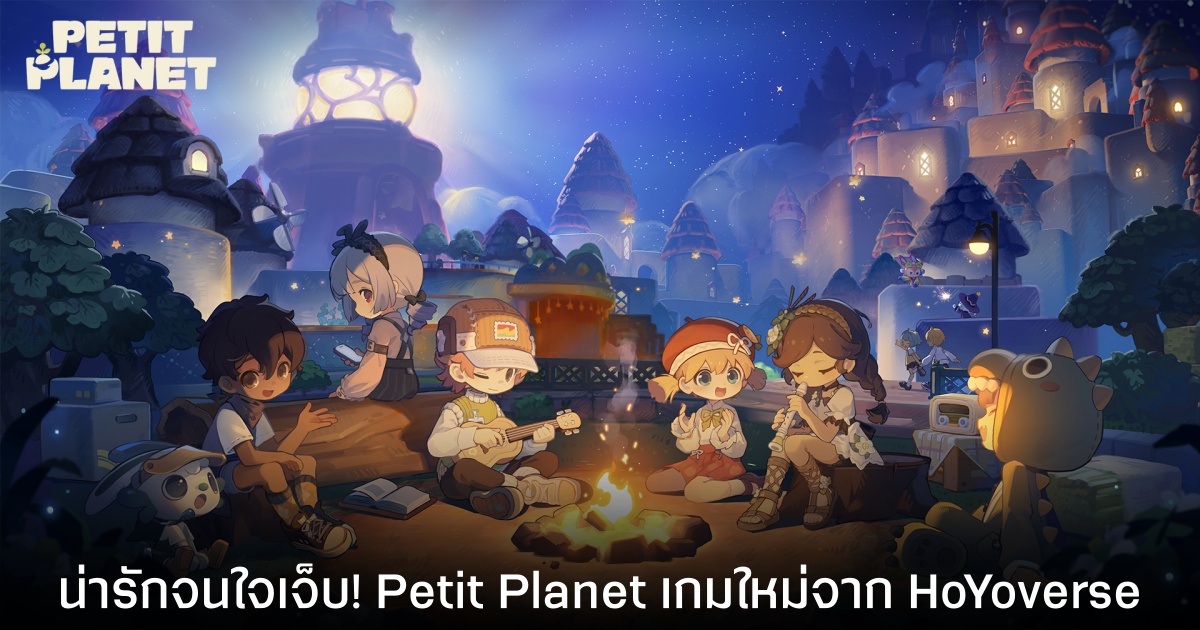 HoYoverse เปิดตัว Petit Planet อย่างเป็นทางการ พร้อมเปิดลงทะเบียนลุ้นสิทธิ์เข้าทดสอบ!!!