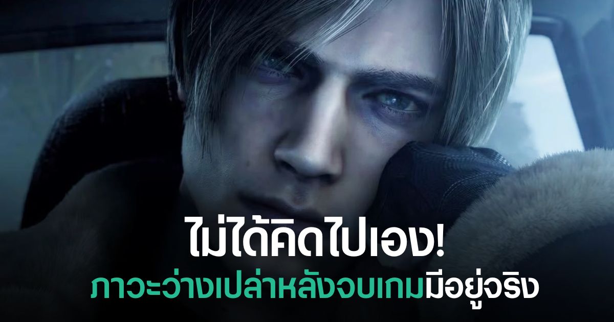 ผู้เล่นเกมรู้สึกว่างเปล่าหลังเล่นเกมจบ หรือ Post-game depression สะท้อนอาการอินเกมมากจนรู้สึกขาดบางอย่างเมื่อเรื่องราวจบลง