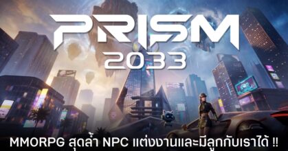 เปิดตัว Prism 2033 เกม MMORPG โลกคู่ขนานสุดล้ำบน Unreal Engine 5