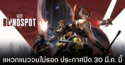 PUBG: Blindspot ปิดฉากสายฟ้าแลบ! หลังเปิดได้เพียง 2 เดือน