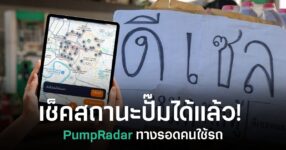 PumpRadar แสดงสถานะปั๊มน้ำมันในไทยแบบเรียลไทม์ พร้อมจุดปั๊มที่มีและหมดน้ำมัน