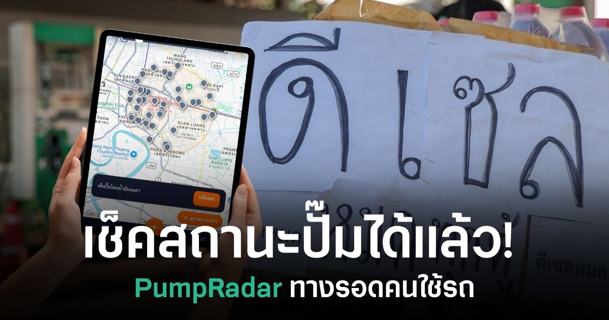 PumpRadar แสดงสถานะปั๊มน้ำมันในไทยแบบเรียลไทม์ พร้อมจุดปั๊มที่มีและหมดน้ำมัน