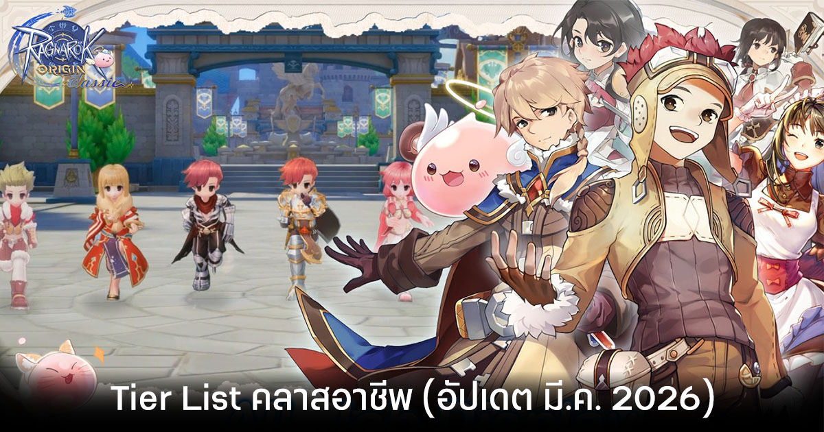 Tier List คลาสอาชีพ Ragnarok Origin Classic (อัปเดต มี.ค. 2026)