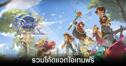 รวมโค้ดแจกไอเทมฟรีล่าสุดใน Ragnarok Origin Classic