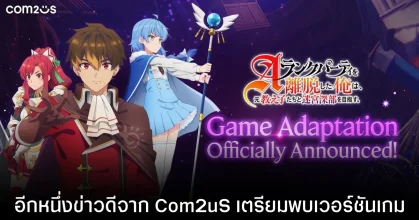 Com2uS เตรียมนำอนิเมะดัง 'ลาก่อนปาร์ตี้แรงก์ A' มาทำเป็นเกม