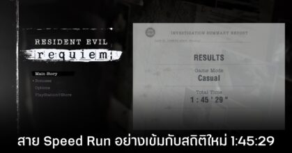 Resident Evil Requiem สาย Speed Run ล่าสุดอยู่ที่ 1 ชั่วโมง 45 นาที 29 วินาที