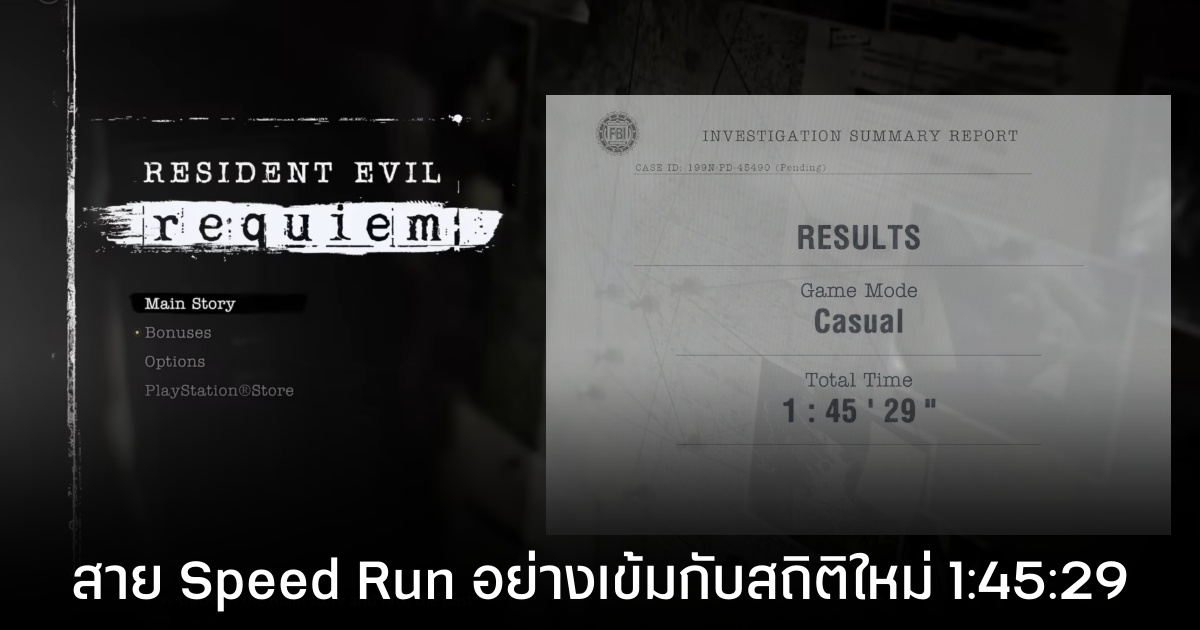 Resident Evil Requiem สาย Speed Run ล่าสุดอยู่ที่ 1 ชั่วโมง 45 นาที 29 วินาที