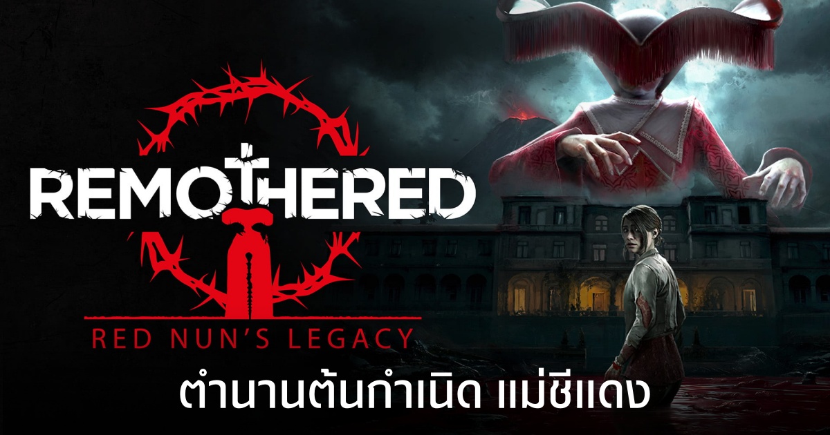 Remothered: Red Nun’s Legacy ประกาศเปิดตัว ลง PS5, Xbox Series, Switch 2 และ PC