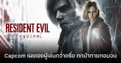 Resident Evil Requiem เปิดได้หนึ่งสัปดาห์ คนเล่นจบกว่าครึ่งได้ Bad Ending