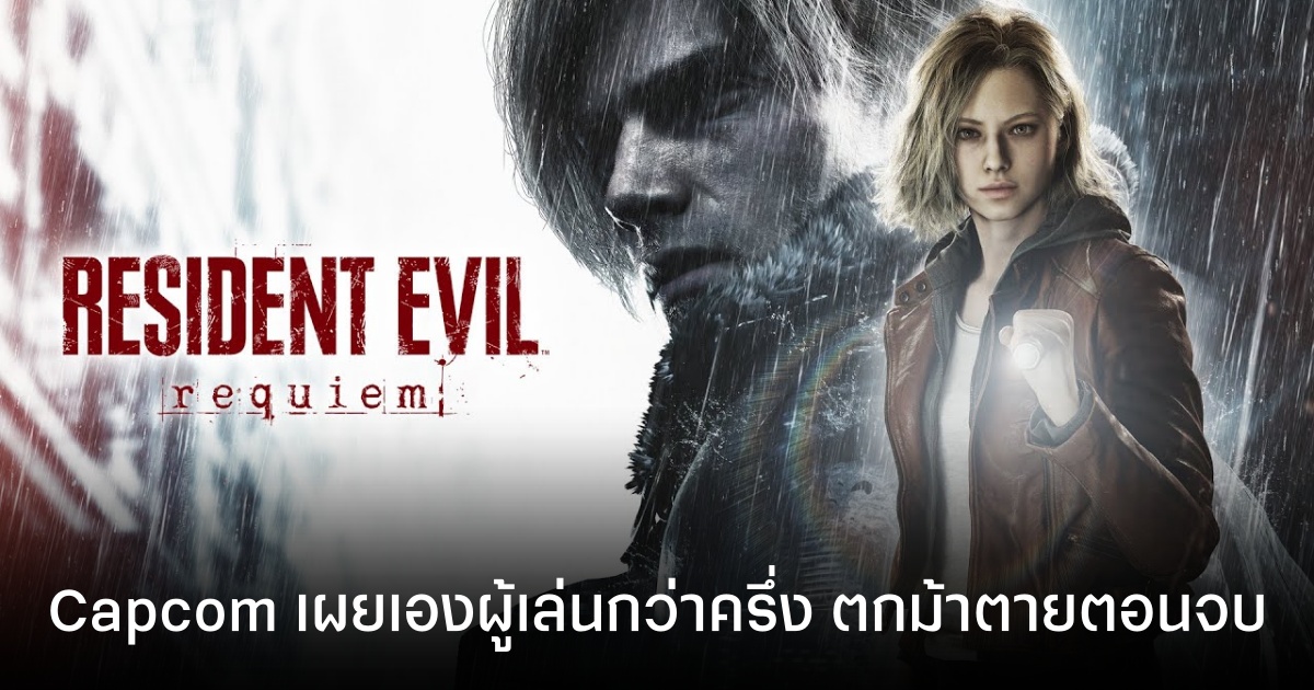 Resident Evil Requiem เปิดได้หนึ่งสัปดาห์ คนเล่นจบกว่าครึ่งได้ Bad Ending