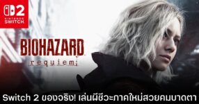 Switch 2 เผยเทคโนโลยี DLSS ช่วยให้ Resident Evil Requiem ภาพสวยกว่า Xbox บางรุ่น