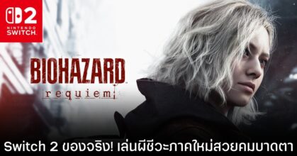 Switch 2 เผยเทคโนโลยี DLSS ช่วยให้ Resident Evil Requiem ภาพสวยกว่า Xbox บางรุ่น