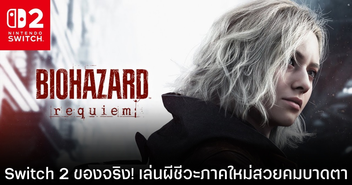Switch 2 เผยเทคโนโลยี DLSS ช่วยให้ Resident Evil Requiem ภาพสวยกว่า Xbox บางรุ่น