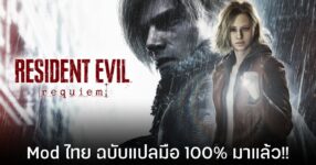 Resident Evil Requiem ภาษาไทยแปลมือ 100% มาแล้ว ใช้ฟรี ไม่เสียเงิน
