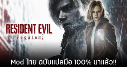 Resident Evil Requiem ภาษาไทยแปลมือ 100% มาแล้ว ใช้ฟรี ไม่เสียเงิน