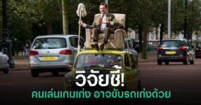 สรุปผลวิจัยที่แสดงความเชื่อมโยงระหว่างการเล่นเกมกับทักษะที่เกี่ยวข้องกับการขับรถ