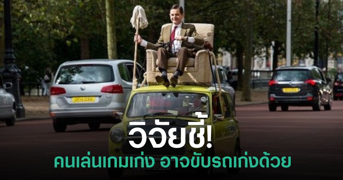 สรุปผลวิจัยที่แสดงความเชื่อมโยงระหว่างการเล่นเกมกับทักษะที่เกี่ยวข้องกับการขับรถ