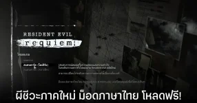 ม็อดแปลภาษาไทย Resident Evil Requiem โหลดใช้ฟรี สนุกมากกว่าเดิม