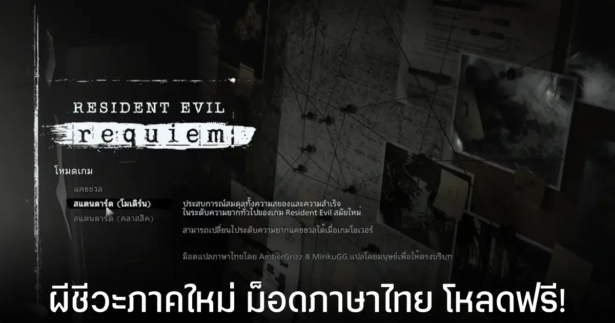 ม็อดแปลภาษาไทย Resident Evil Requiem โหลดใช้ฟรี สนุกมากกว่าเดิม