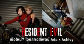คอสเพลย์ Ada Wong และ Ashley Graham โดย Tsukishima Kei และ ku_rumi_yukyo จาก Resident Evil ภาพไวรัลที่คอมมูแซว “บะบาย Leon”